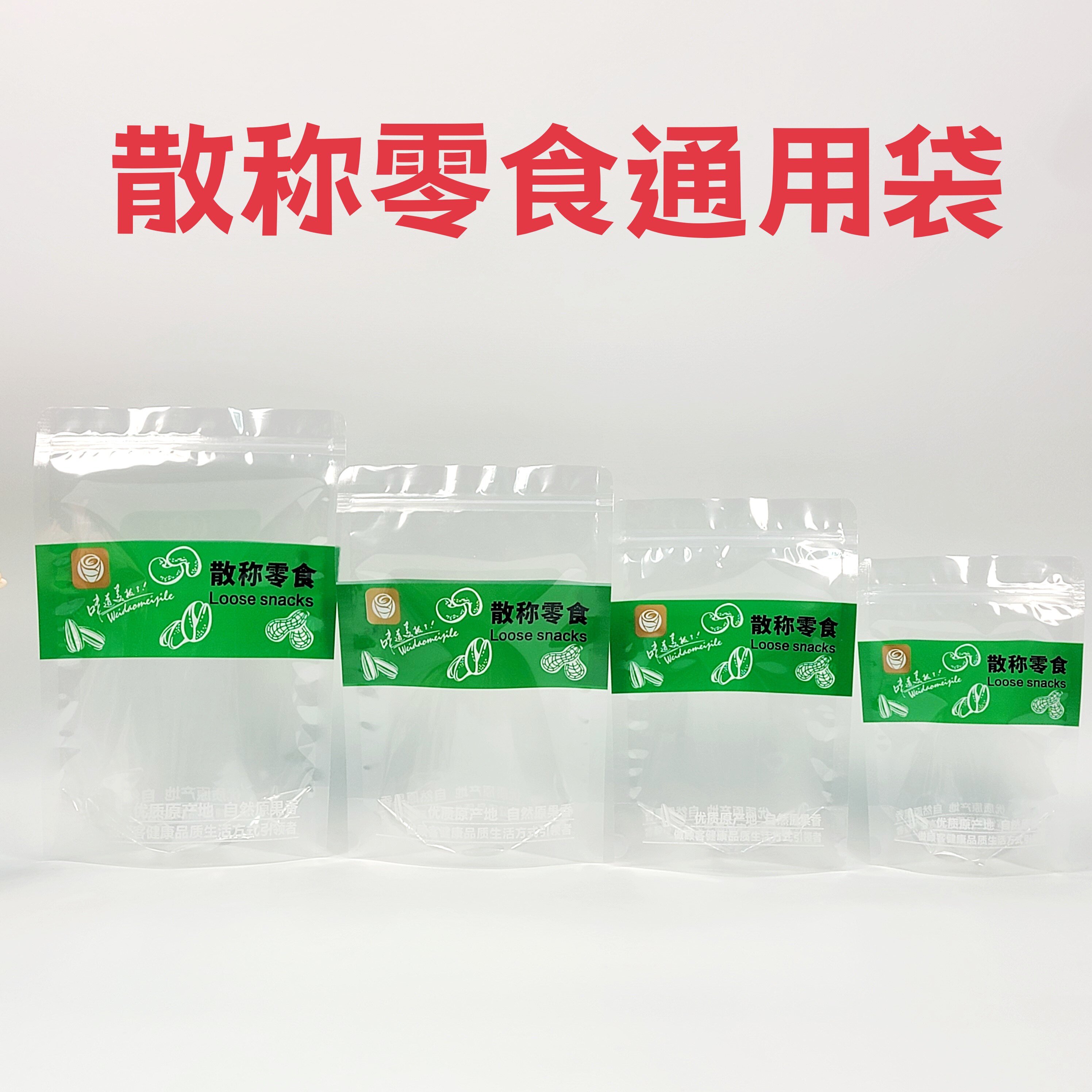 散称零食通用包装袋透明食品级密封袋茶叶坚果干货塑料自立自封袋