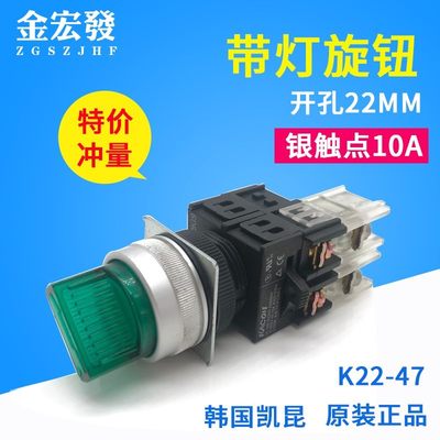 旋钮开关2档 韩国凯昆KACON K22-47 开孔22mm带灯二位选择旋转