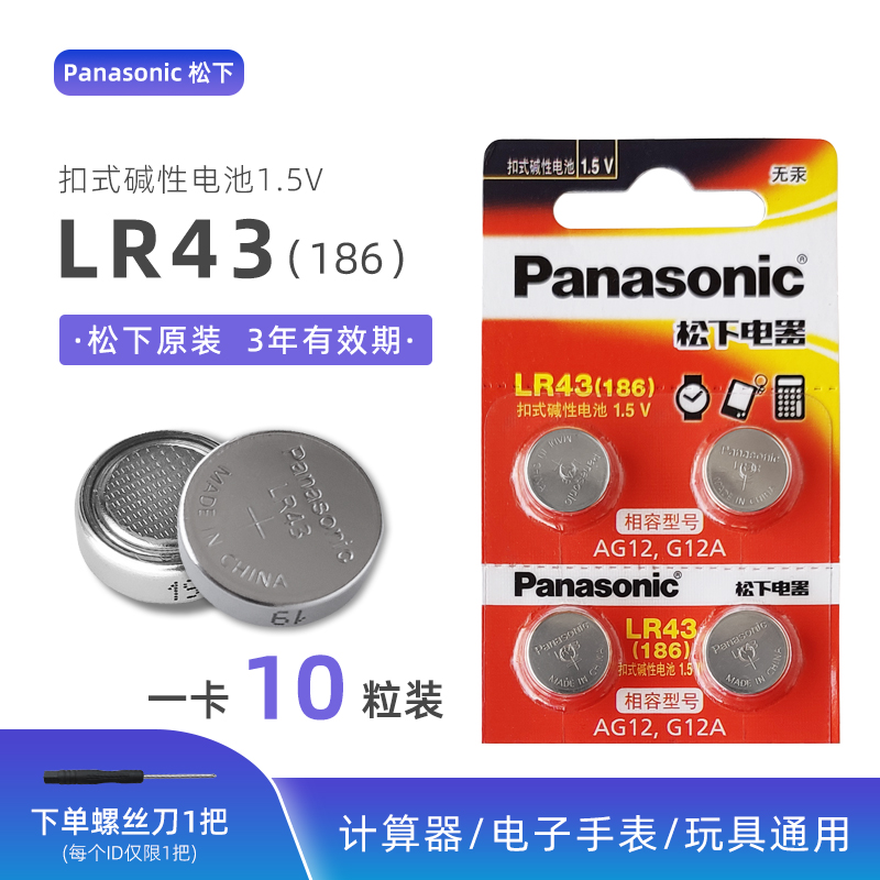 松下LR43纽扣电子AG12扣式碱性电池1.5v手表发光合金玩具车模 3C数码配件 纽扣电池 原图主图