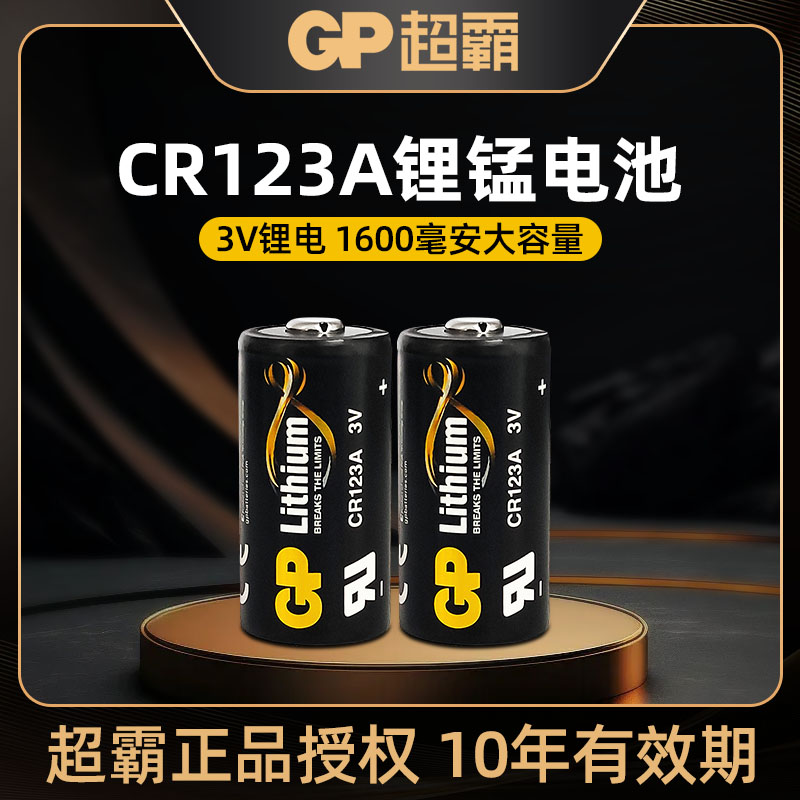 GP超霸CR123A锂电池适用水表相机