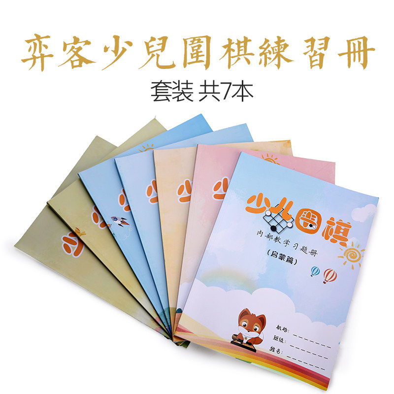弈客少儿围棋教学习题册 启蒙 初级 中级上下 高级上下 冲段篇