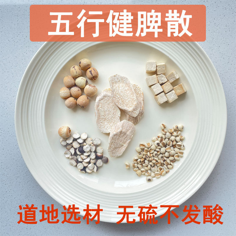 五行健脾散原材料麦麸炒熟怀山药莲子茯苓芡实薏米儿童成人脾胃粉
