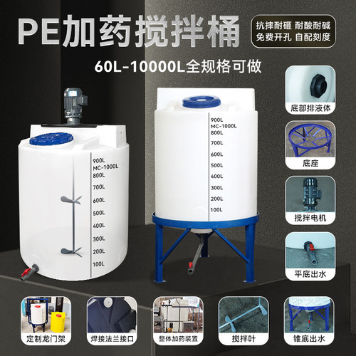 PE搅拌桶加厚塑料加药桶耐酸碱耐腐蚀PACPAM药剂全新料带搅拌电机