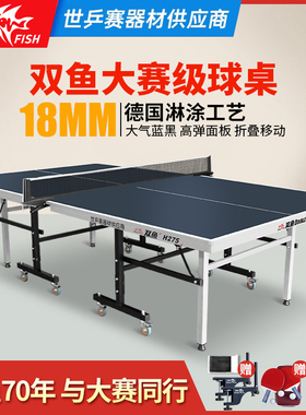 双鱼乒乓球桌h275室内标准家用乒乓球台可折叠式201a兵乓球桌比赛