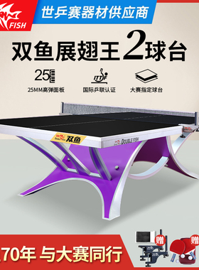 双鱼展翅王2代乒乓球桌黑色wtt标准室内家用展翅王乒乓球台比赛台