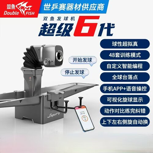 双鱼超6代智能乒乓球发球机