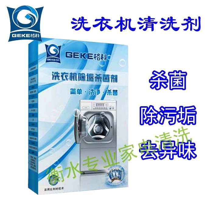 格科洗衣机清洗剂除垢杀菌剂全自动波轮滚筒内槽消毒清洁剂150g