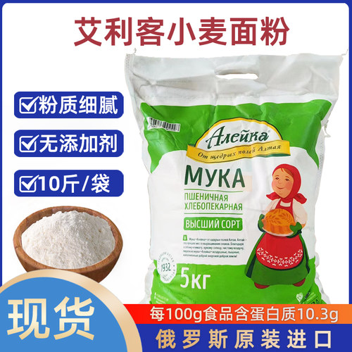 艾利客小麦面粉袋装10斤俄罗斯国家原装原袋中筋通用白面
