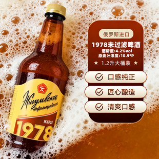 进口1.2L桶装 俄罗斯原装 日古力1978未过滤啤酒聚会分享 临期清仓