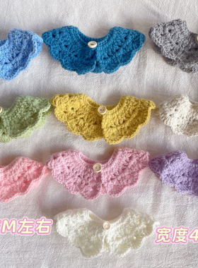 成品手工毛线钩织拉布布百搭披肩10CM棉花娃娃哭娃潮玩娃衣小领子