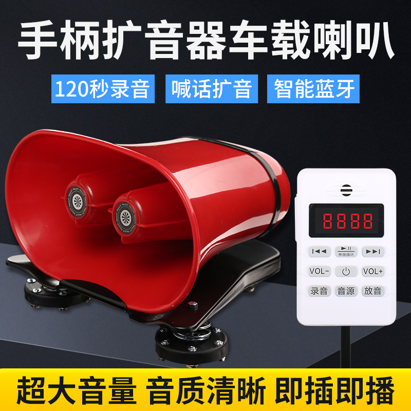 12V24V90蓝牙车载扩音器户外地摊卖货喊话录音叫卖大功率宣传喇叭