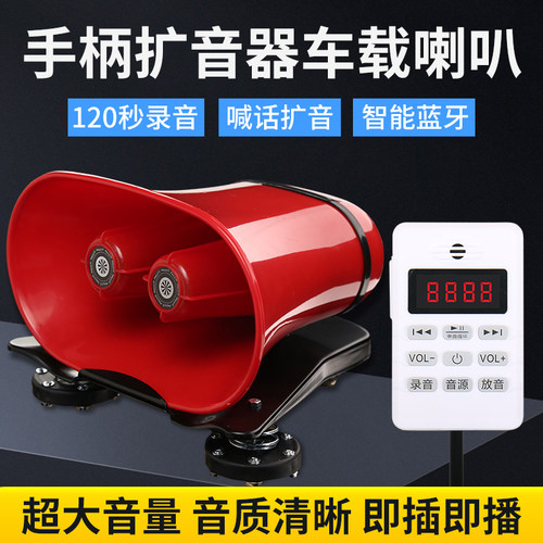 12V24V90蓝牙车载扩音器户外地摊卖货喊话录音叫卖大功率宣传喇叭