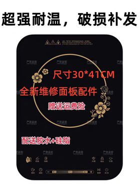 电磁炉黑晶玻璃面板维修配件