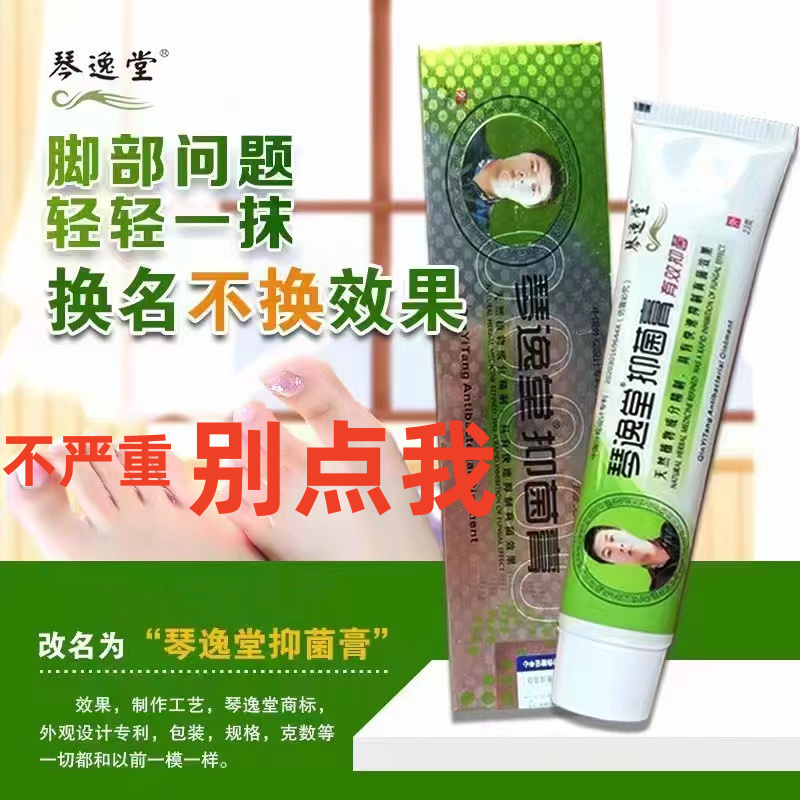 琴逸堂抑菌膏黄氏真菌王软膏足霜正品包邮 真菌王琴逸堂新品 23g