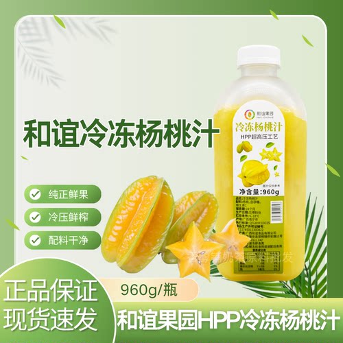 和谊果园HPP冷冻杨桃汁