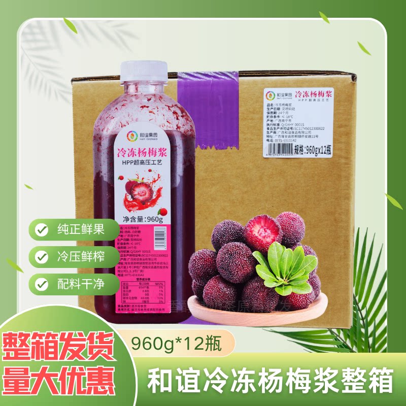和谊果园HPP冷冻杨梅浆12瓶鲜榨新鲜果酱霸气杨梅奶茶冰汤圆原料