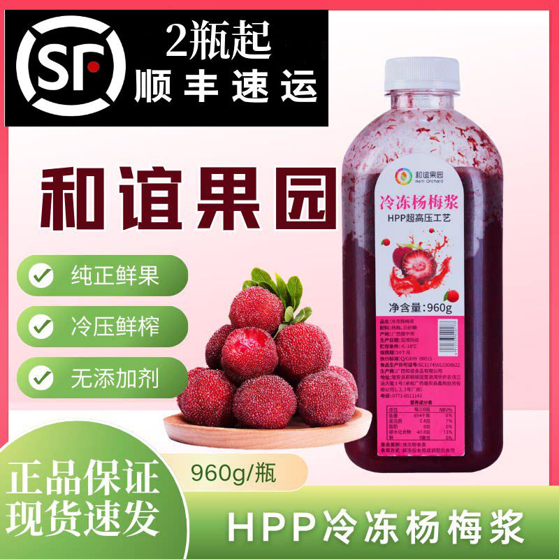 和谊果园HPP冷冻杨梅浆960g 鲜榨新鲜果酱霸气杨梅奶茶冰汤圆原料