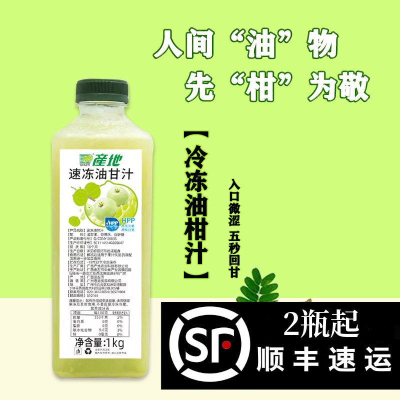 产地油甘汁冷冻新鲜果汁余柑汁