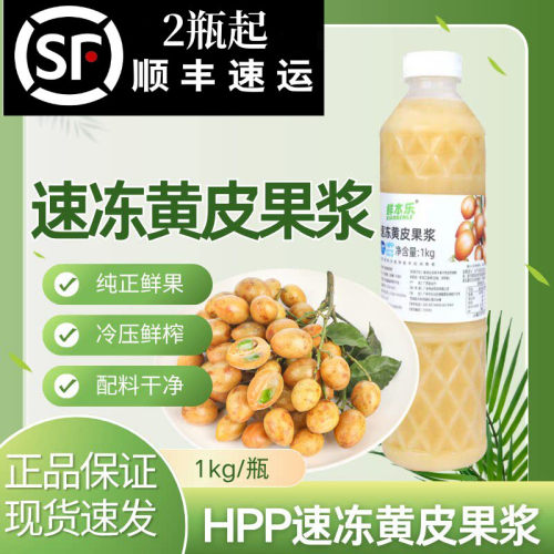 产地黄皮浆冷压锁鲜HPP黄皮汁