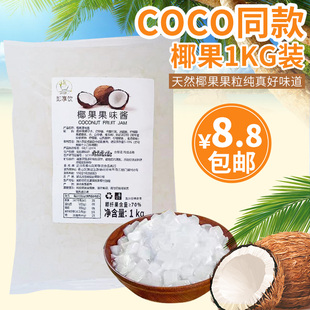 coco同款 1KG袋装 椰果肉果冻方形椰果布丁奶茶店专用料 糖蜜椰果粒