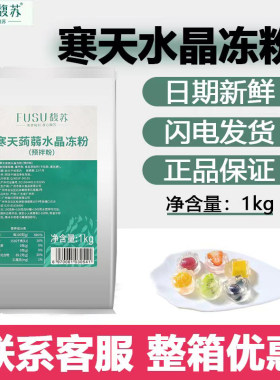 爱玉冻粉水晶冻粉馥苏寒天蒟蒻粉
