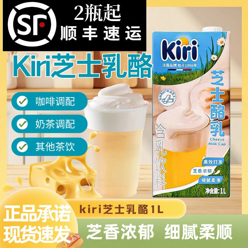 kiri芝士酪乳1L凯瑞含乳饮料咖啡奶茶奶油奶盖高效打发专用芝士乳