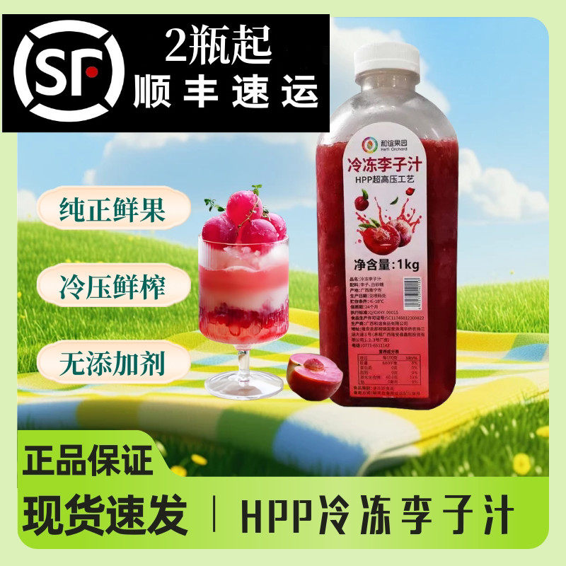 和谊果园HPP冷冻李子汁1kg超高压工艺冷冻李子汁连锁同款饮品原料