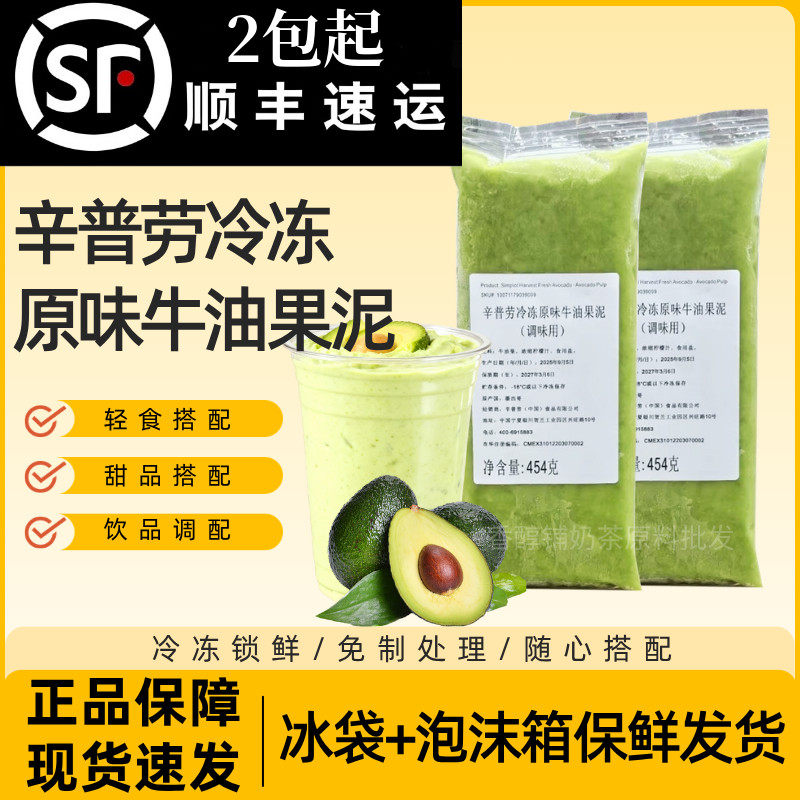 辛普劳冷冻牛油果泥454g墨西哥原装进口牛油果酱奶茶店商用原料