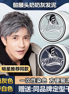 莎威斯特奶奶灰发蜡骷髅头发泥男士定型灰色彩色造型