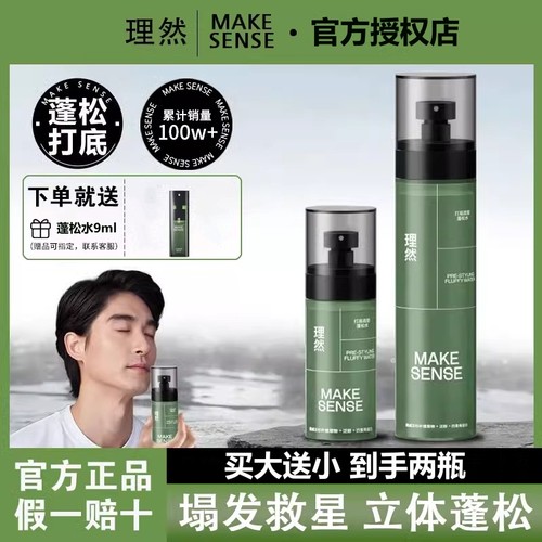 理然蓬松水发型喷雾定型喷雾