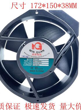 闽泉风机MQ17238HBL2 220V/240V交流风扇 172X150X38mm变频器风扇