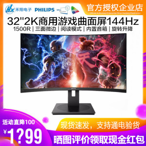 飞利浦325S1CAE 32英寸2K曲面商用显示器144Hz游戏旋转升降带音箱