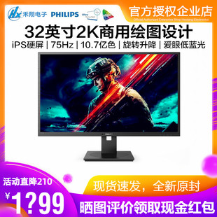 飞利浦32英寸2K超清IPS显示器75Hz游戏绘图广色域旋转升降325B1LN