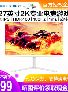 飞利浦27英寸2K电竞显示器FastIPS游戏HDR400屏180/200Hz白色5501