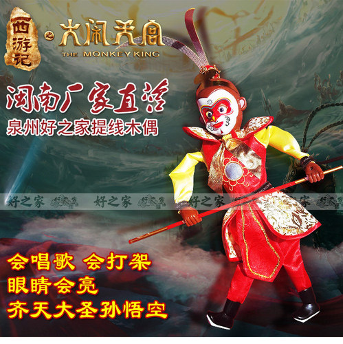 泉州地方特色提线木偶孙悟空玩具