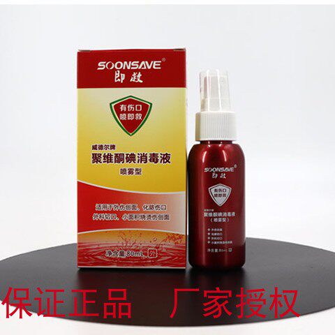 聚维酮碘伏消毒液喷雾型皮肤伤口祛痘小瓶高浓度买2盒送1盒