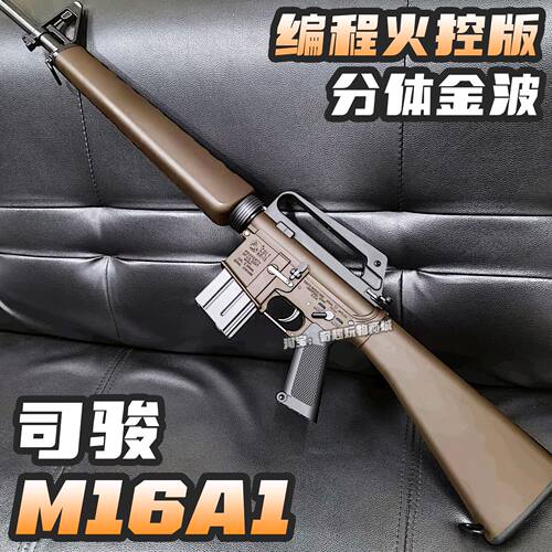 司骏M16A1金波编程火控hk416金属电动玩具枪wargame发射器成人CS