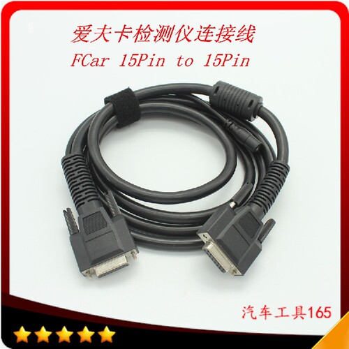 现货爱夫卡诊断仪连接线爱夫卡检测仪测试线Fcar 15Pin To 15Pin
