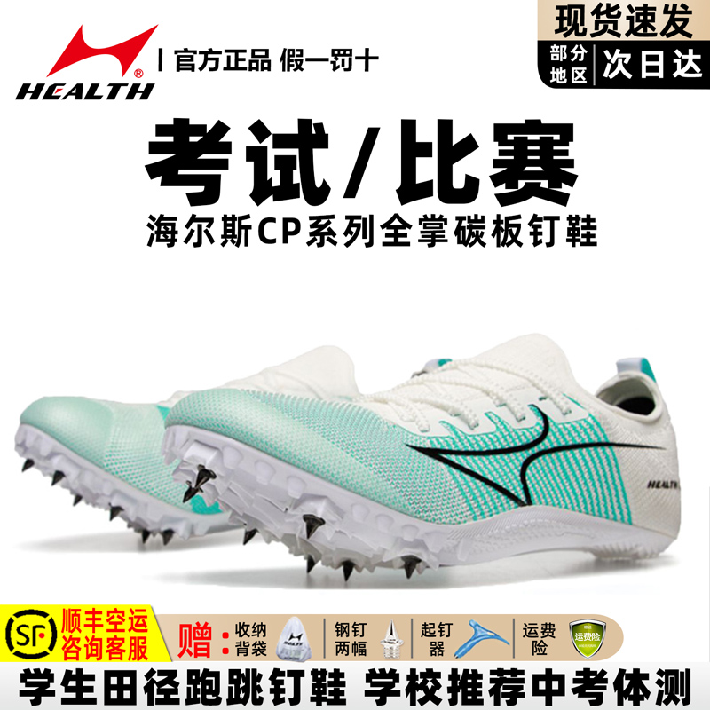 海尔斯CP系列田径比赛厚底钉子鞋