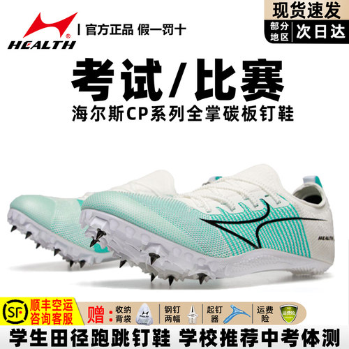 海尔斯CP系列田径比赛厚底钉子鞋