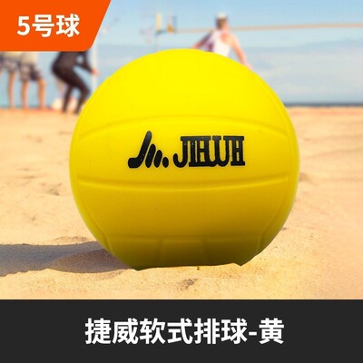 捷威蓝黄排球软式排球海绵软排体育中考用学生训练转用柔软不伤手