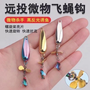 彩翅飞蝇钩旋转螺旋桨微物假饵裸片飞蝇钓钓组助投器假饵软饵配件