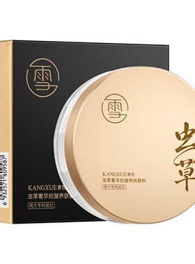康雪虫草奢华抗皱养肤散粉控油持久补妆干皮油皮定妆雾面哑光蜜粉