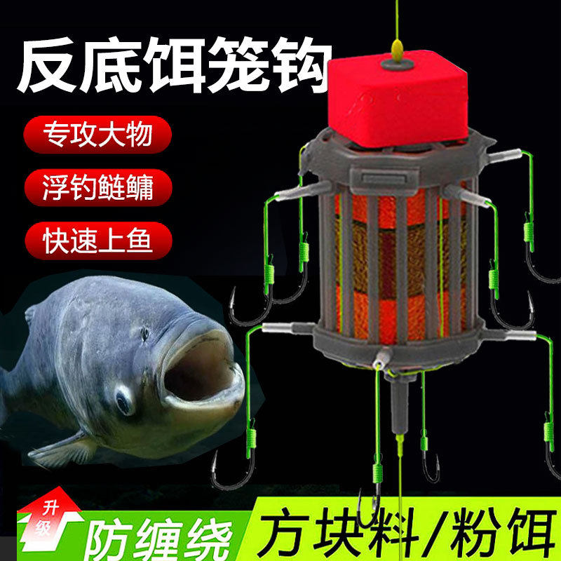新型反离底饵笼钩鲢鳙反底钓线组海竿翻板钩方块饵草鱼底钓浮力板