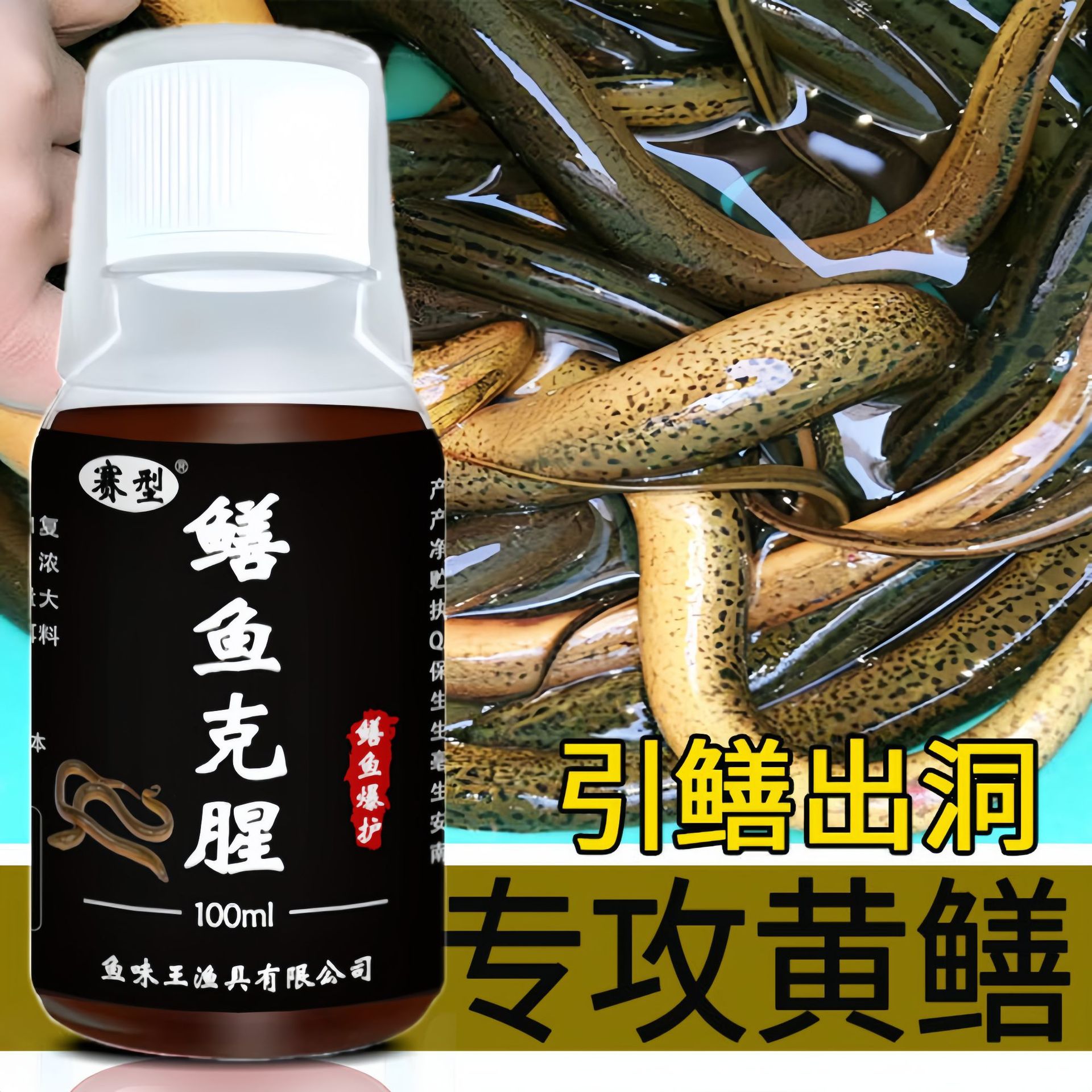 鱼味厂家直销鳝鱼克腥钓黄鳝鱼饵料添加剂下网笼抓黄鳝鱼泡诱饵
