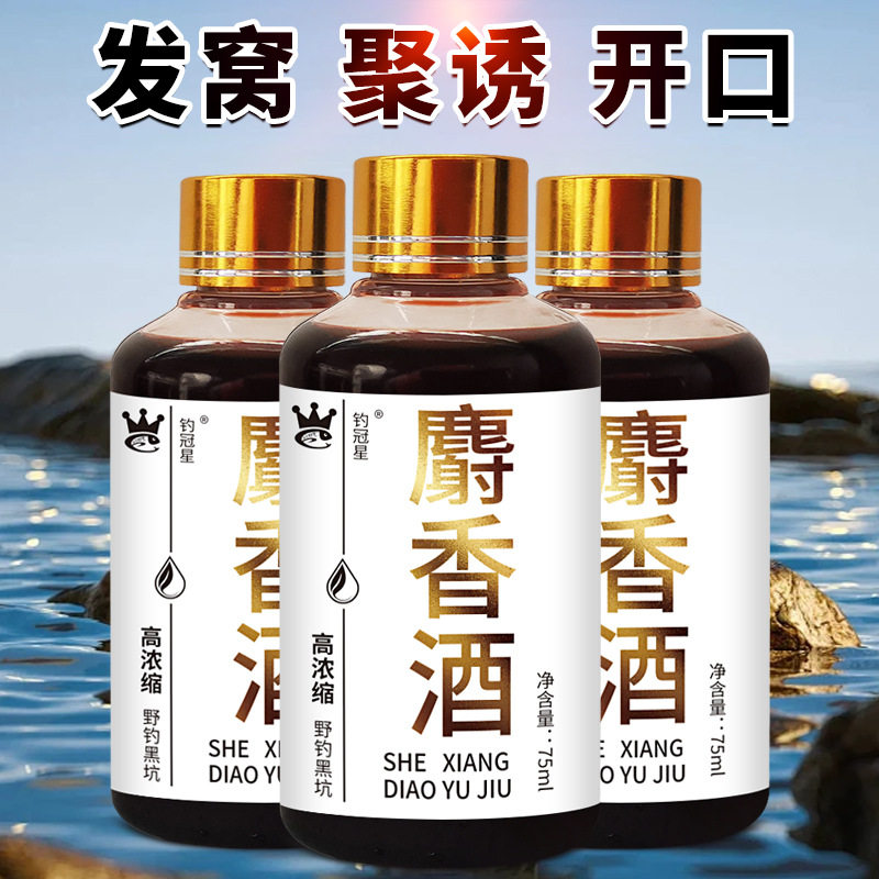 浓缩添加剂麝香酒开口添加剂穿透强饵料窝料诱食剂伴侣钓鱼小药水