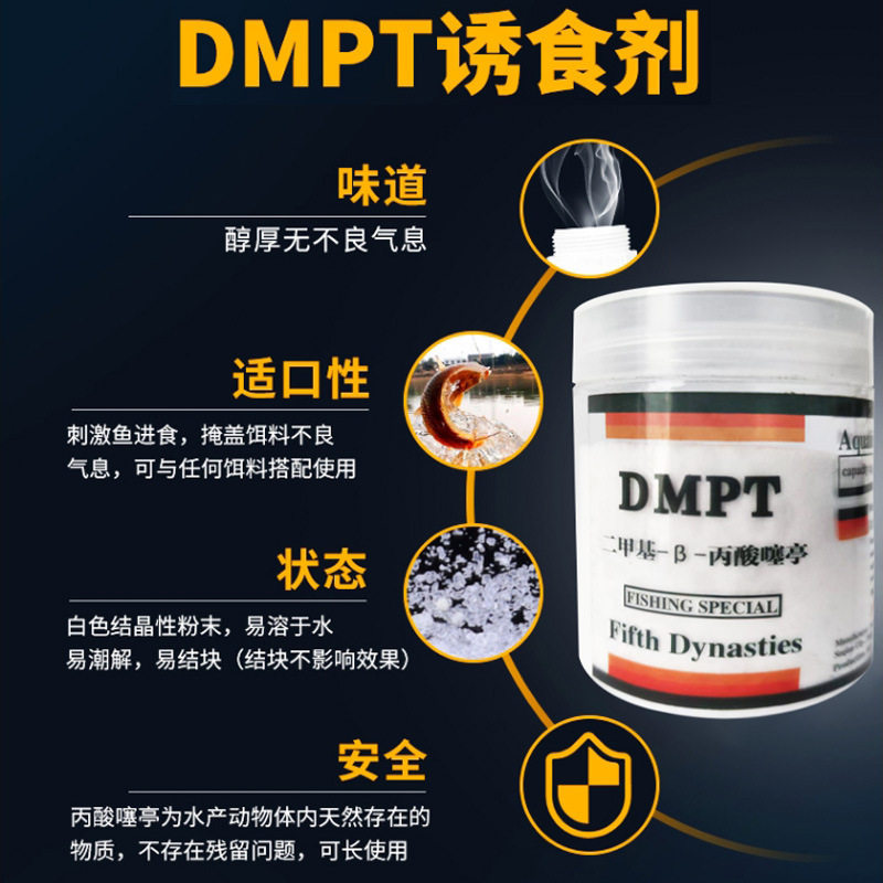 DMPT诱食剂鲫鱼野钓鲤鱼草鱼开口剂诱鱼添加剂黑坑饵料添加剂