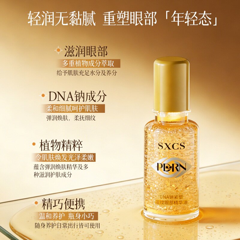 素秀臣氏DNA钠紧塑淡纹眼部精华油抗皱舒润滋润淡化眼纹修护紧致