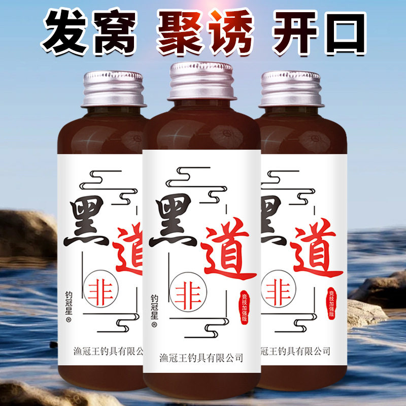 黑道钓鱼小药水大罗非鲫鲤草野钓黑坑诱鱼饵窝料诱食开口添加剂