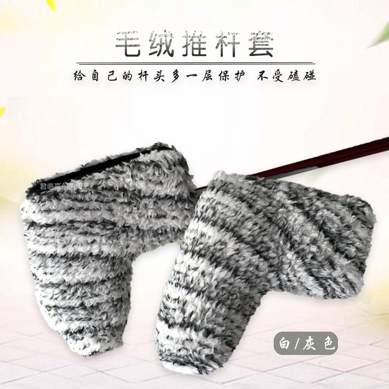 新高尔夫推杆套一字型推杆保护套毛绒直条推杆帽套L型加厚毛绒2色